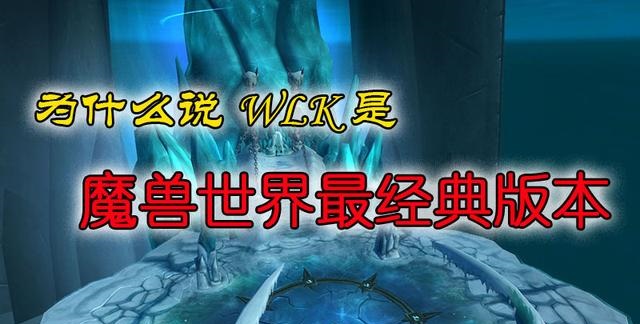 为什么说WLK是魔兽世界最经典版本