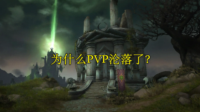 如今魔兽为玩家什么不喜欢打PVP？