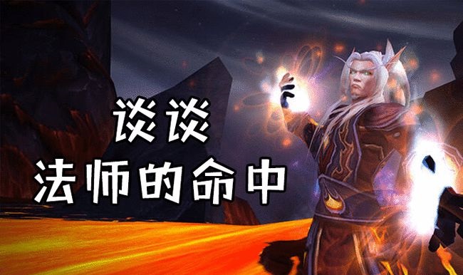 <a href=/wowjishu/ target=_blank class=infotextkey>怀旧服</a>法师命中溢出 P6阶段无可替换