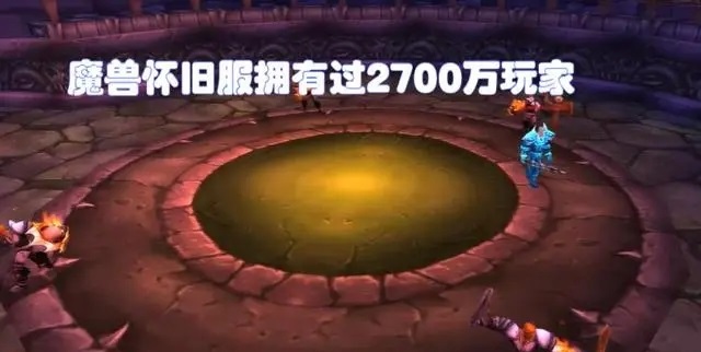 魔兽怀旧服成全球第4受欢迎的MMORPG 活跃玩家破百万