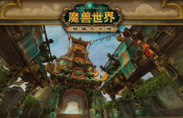 魔兽世界