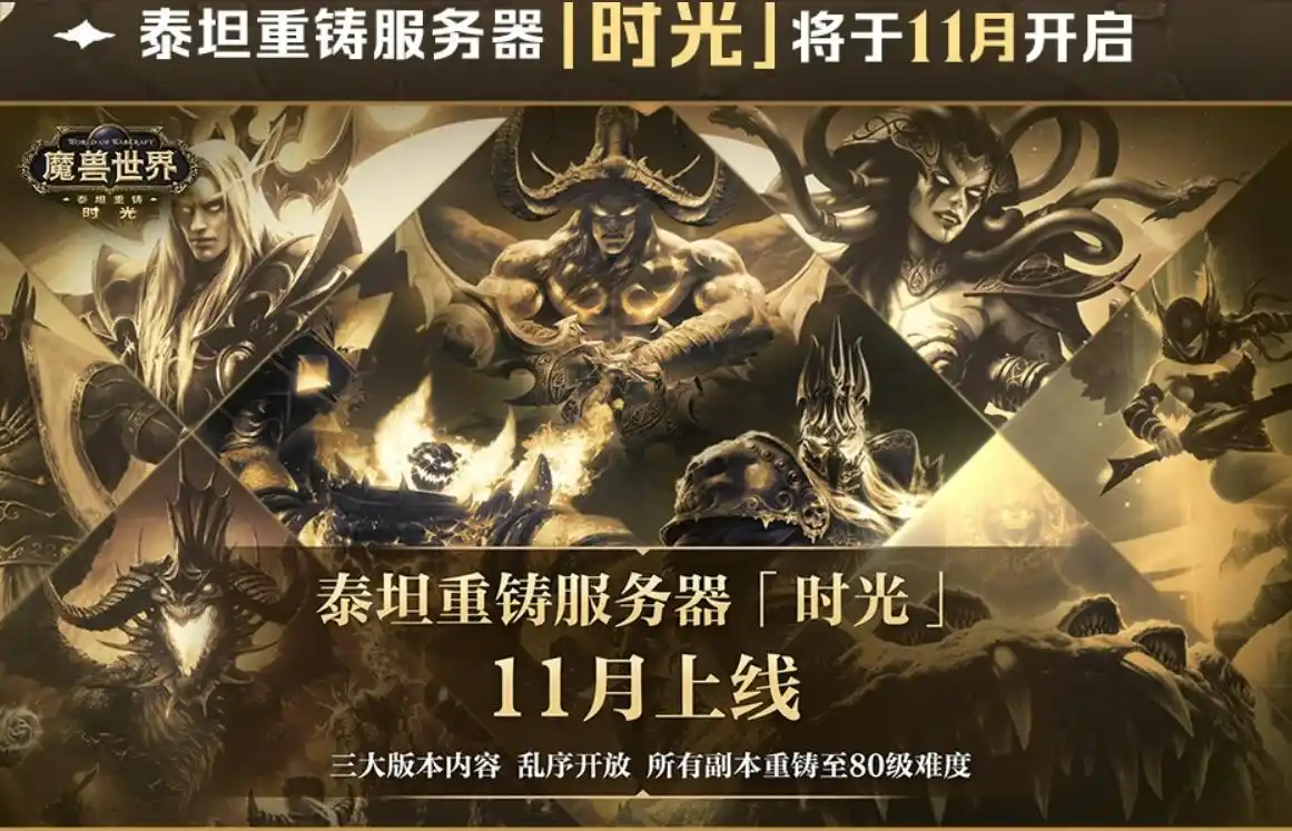时光重铸？魔兽国服20周年发布会爆炸，80性态大乱炒被实销化
