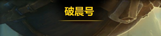 血DK在S3大秘境的“免疫密码”：技能与容错的底层逻辑
