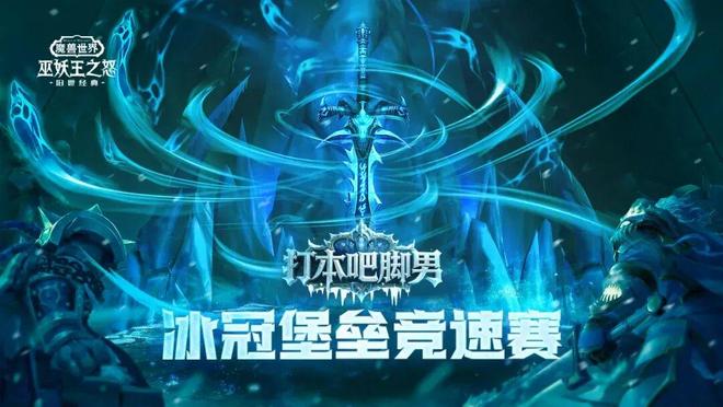 冰冠堡垒竞速赛16强诞生：公平背后的竞争逻辑