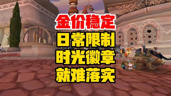 时光服金价跌破0.01大关，开服至今已蒸发百分之九十七